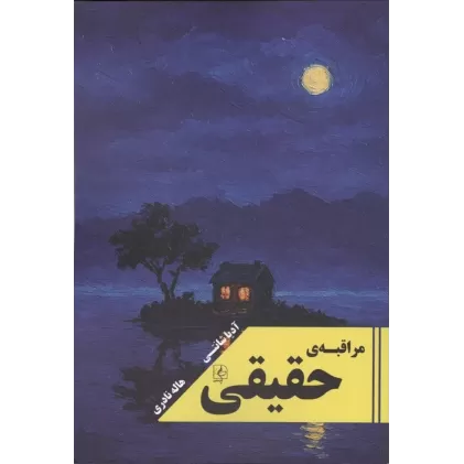 کتاب مراقبه ی حقیقی