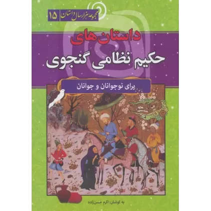 کتاب داستان های حکیم نظامی گنجوی (مجموعه هزار سال داستان 15)