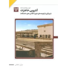 کتاب آنتروپی خاطرات (نیم قرن از کوچه های شهر تا کلاس های دانشگاه)