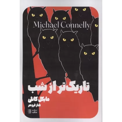 کتاب تاریک تر از شب (کارگاه هری بوش 7)