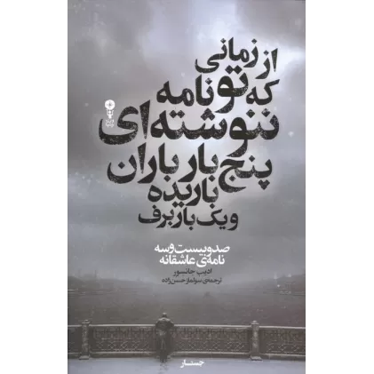 کتاب از زمانی که تو نامه ننوشته ای پنج بار باران باریده و یک بار برف (صدو بیست و سه نامه ی عاشقانه)