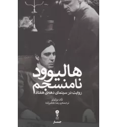 کتاب هالیوود نامنسجم:روایت در سینمای دهه ی هفتاد