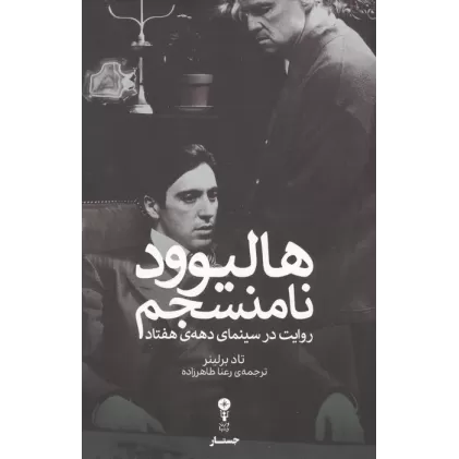 کتاب هالیوود نامنسجم:روایت در سینمای دهه ی هفتاد