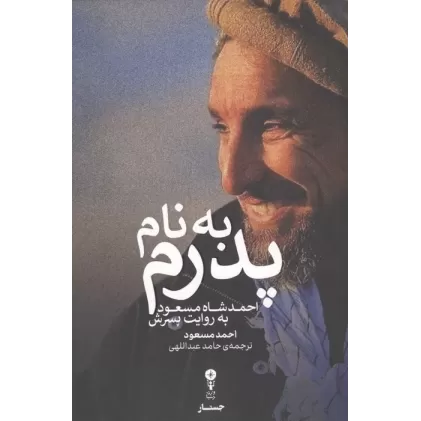 کتاب به نام پدرم (احمد شاه مسعود به روایت پسرش)