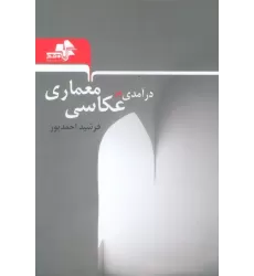 کتاب درآمدی بر عکاسی معماری