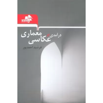 کتاب درآمدی بر عکاسی معماری