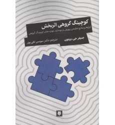 کتاب کوچینگ گروهی اثربخش (ابزارها و منابع مطمئن پرورش و بهسازی مهارت های کوچینگ گروهی)
