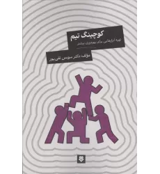 کتاب کوچینگ تیم (تهیه ابزارهایی برای بهره وری بیشتر)