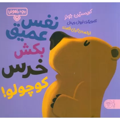 کتاب بچه باهوش 19 (نفس عمیق بکش خرس کوچولو!)،(گلاسه)
