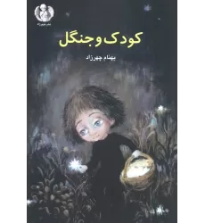 کتاب کودک و جنگل