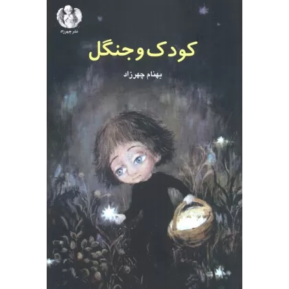 کتاب کودک و جنگل