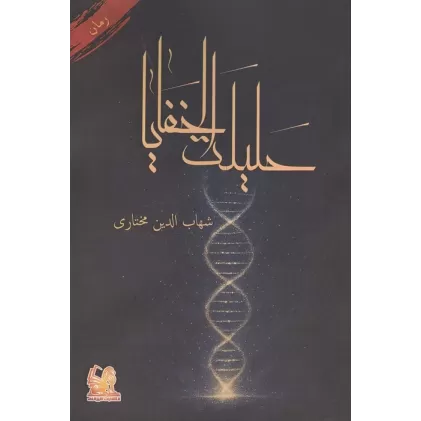 کتاب حلیلت الخفایا