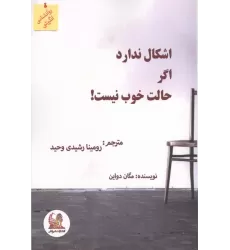 کتاب اشکال ندارد اگر حالت خوب نیست
