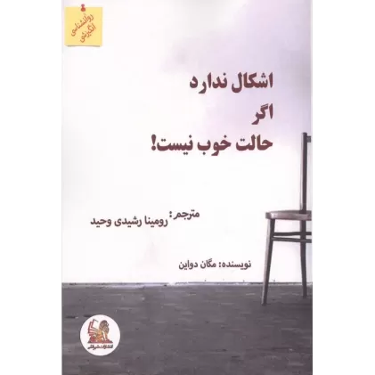 کتاب اشکال ندارد اگر حالت خوب نیست