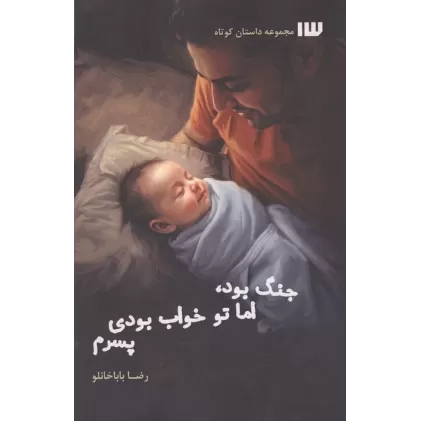 کتاب جنگ بود،اما تو خواب بودی پسرم