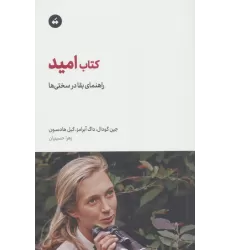 کتاب امید (راهنمای بقا در سختی ها)
