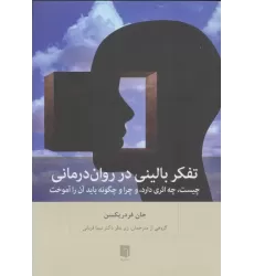 کتاب تفکر بالینی در روان درمانی (چیست،چه اثری دارد،و چرا و چگونه باید آن را آموخت)