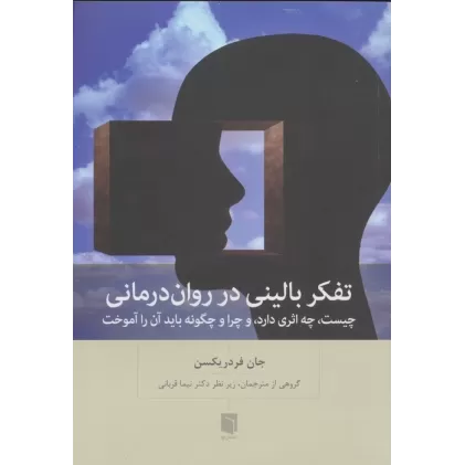 کتاب تفکر بالینی در روان درمانی (چیست،چه اثری دارد،و چرا و چگونه باید آن را آموخت)