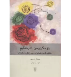 کتاب راز مگوی من با درمانگرم (حقایقی که برای تسکین دردهای زندگی مان گفته ایم)