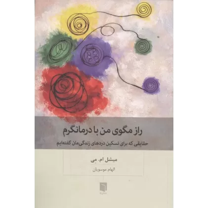 کتاب راز مگوی من با درمانگرم (حقایقی که برای تسکین دردهای زندگی مان گفته ایم)