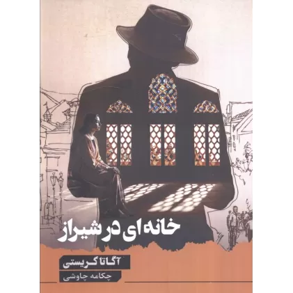کتاب خانه ای در شیراز