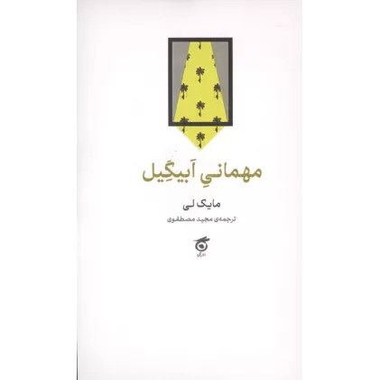 کتاب مهمانی ابیگیل