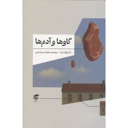 کتاب گاوها و آدم ها