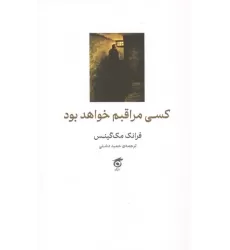 کتاب کسی مراقبم خواهد بود
