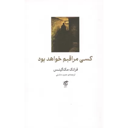 کتاب کسی مراقبم خواهد بود