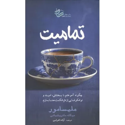 کتاب تمامیت (چگونه آموختم با بخشش،امید و نوشکوفایی از دل شکست معنا بسازم)