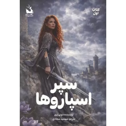 کتاب سپر اسپاروها 1