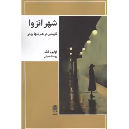 کتاب شهر انزوا (کاوشی در هنر تنها بودن)