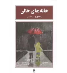 کتاب خانه های خالی