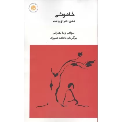 کتاب خاموشی ذهن اشراق یافته