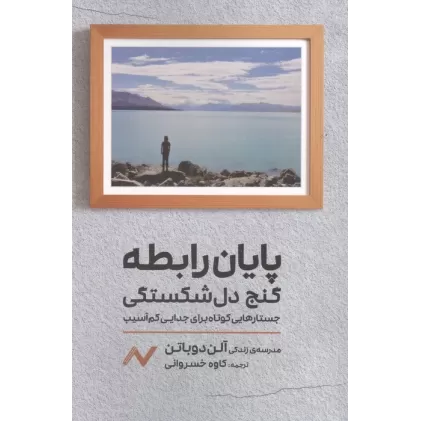 کتاب پایان رابطه؛گنج دل شکستگی (جستارهایی کوتاه برای جدایی کم آسیب)