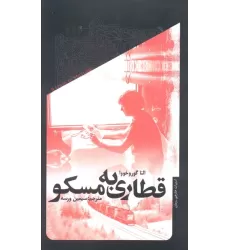 کتاب قطاری به مسکو