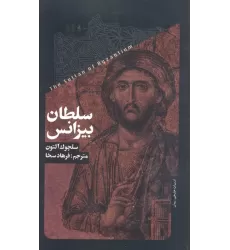 کتاب سلطان بیزانس