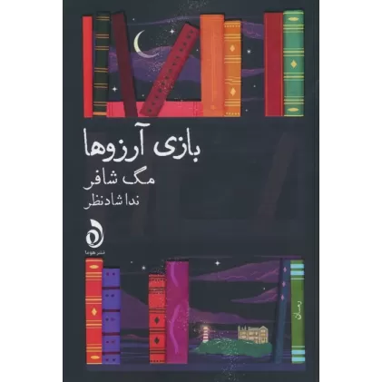 کتاب بازی آرزو ها