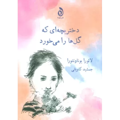 کتاب دختر بچه ای که گل ها را می خورد