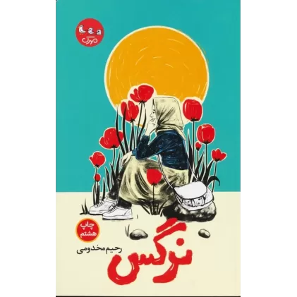 کتاب نرگس