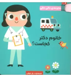 کتاب خانوم دکتر کجاست؟ (مجموعه دالی دالی)