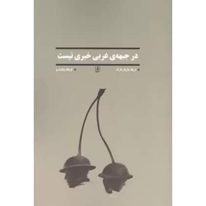 کتاب در جبهه ی غربی خبری نیست