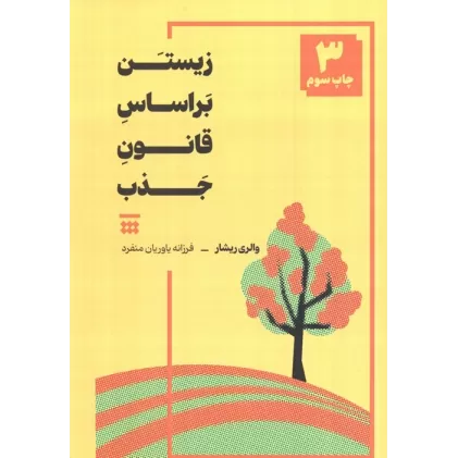 کتاب زیستن بر اساس قانون جذب