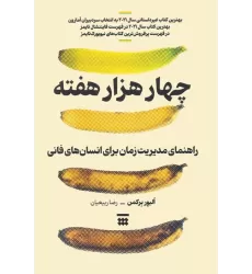 کتاب چهار هزار هفته (راهنمای مدیریت زمان برای انسان های فانی)