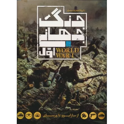کتاب دایره المعارف مصور جنگ جهانی اول (از سارایوو تا ورسای)،(گلاسه،باجعبه)