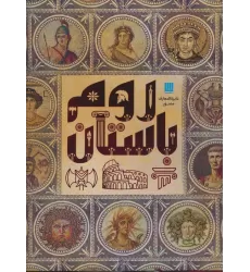 کتاب دایره المعارف مصور روم باستان (گلاسه)