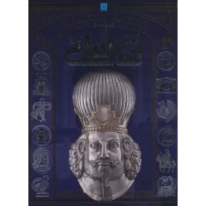 کتاب تاریخ مصور ایران ساسانی (گلاسه)