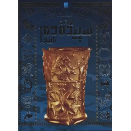 کتاب تاریخ مصور ایران در سپیده دم تاریخ (گلاسه)