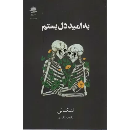 کتاب به امید دل بستم