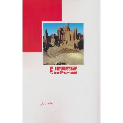 کتاب شهریار